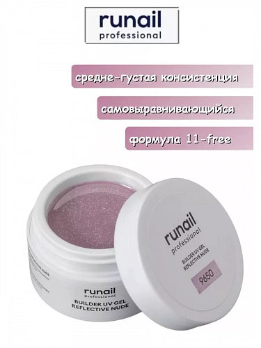 Светоотражающий гель для ногтей REFLECTIVE NUDE 9650