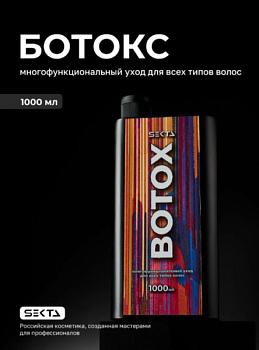 Ботокс многофункциональный уход для всех типов волос, 1000 мл Hair Sekta