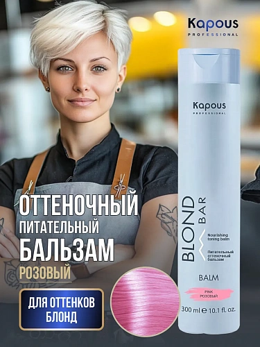 Питательный оттеночный бальзам Розовый Kapous professional BLOND BAR