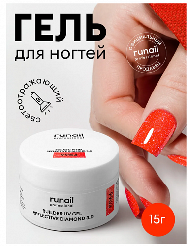 Светоотражающий гель для ногтей REFLECTIVE DIAMOND 3.0 цвет 9963