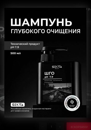 Шампунь Глубокого Очищения pH 7.9 Hair Sekta (500 мл)
