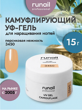 Гель моделирующий RuNail №3450, 15 г