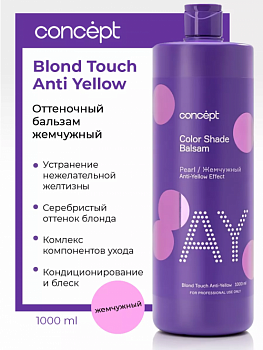 Оттеночный бальзам  жемчужный для нейтрализации желтизны Color Shade Concept Blond Touch Anti-Yellow 1000 мл Легкий жемчужный оттенок