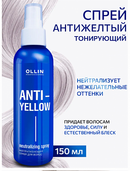 ANTI-YELLOW НЕЙТРАЛИЗУЮЩИЙ СПРЕЙ ДЛЯ ВОЛОС OLLIN 150 МЛ