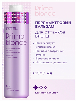 Перламутровый бальзам для оттенков блонд ESTEL PRIMA BLONDE 1000 мл