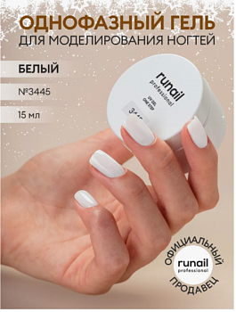 Гель моделирующий RuNail №3445, 15 г