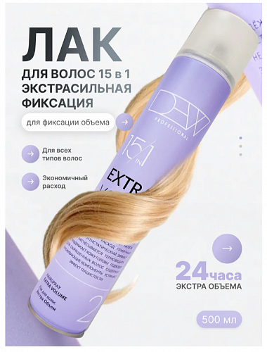 DEW PROFESSIONAL Лак для волос ЭКСТРА ОБЪЁМ 15 в 1 500 мл
