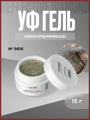 Светоотражающий гель для ногтей REFLECTIVE DIAMOND 9816