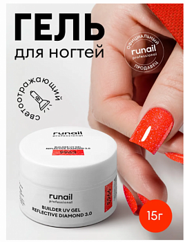 Светоотражающий гель для ногтей REFLECTIVE DIAMOND 3.0 цвет 9963