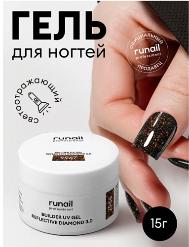 Светоотражающий гель для ногтей REFLECTIVE DIAMOND 3.0 цвет 9967