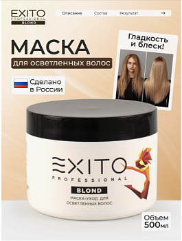 Маска- уход для осветленных волос EXITO BLOND 500 мл