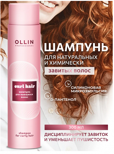Шампунь Curl hair OLLIN 300 мл для вьющихся волос