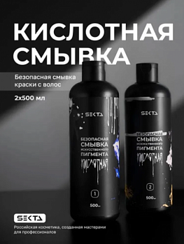 Безопасная смывка краски для волос (2х500мл) Hair Sekta