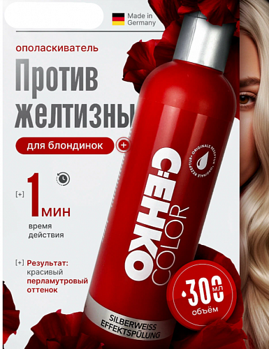 Оттеночный ополаскиватель от желтизны для блондинок C:EHKO 300мл