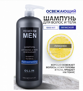 Шампунь мужской для волос и тела ежедневный уход Ollin 1000мл