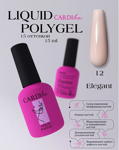 ЖИДКИЙ ПОЛИГЕЛЬ CARDILINE ELEGANT 12 15 МЛ
