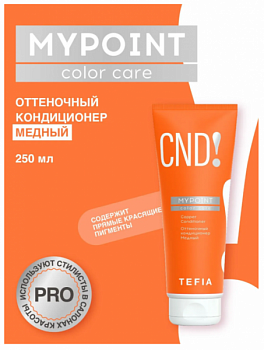 Кондиционер для волос TEFIA "Mypoint" оттеночный медный 250 мл