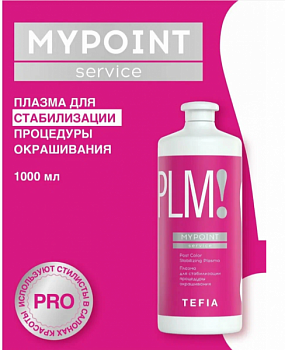 Плазма TEFIA "Mypoint" для стабилизации процедуры окрашивания 1 л