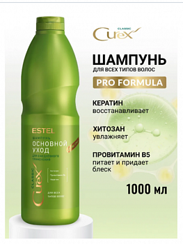 Шампунь CLASSIC Estel Curex 1000 мл для всех типов волос