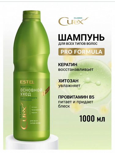 Шампунь CLASSIC Estel Curex 1000 мл для всех типов волос