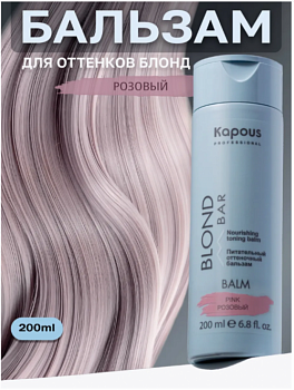 Питательный оттеночный бальзам Розовый Kapous professional BLOND BAR