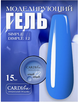 Моделирующий гель CARDILine MODELING GEL SIMPLE DIMPLE 12