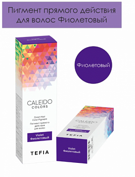 Tefia caleido пигмент прямого действия, 100 мл, Фиолетовый