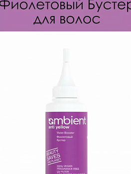 Фиолетовый бустер Ambient Violet Booster Anti Yellow 120 мл