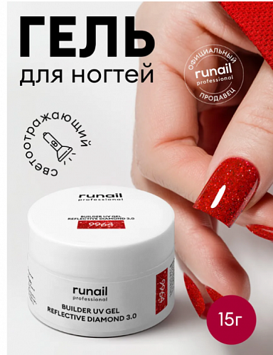 Светоотражающий гель для ногтей REFLECTIVE DIAMOND 3.0 цвет 9964