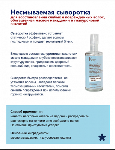 Несмываемая сыворотка для восстановления слабых и поврежденных волос, обогащенная маслом макадамии и гиалуроновой кислотой I am MACADAMIA + HYALURONIC ACID, 100 мл KEZY.