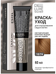 Крем- краска для седых волос 10/74 DELUXE SILVER, 60 мл Estel DELUXE SILVER 60 мл коричневый, блондин, медный 10|74 блондин коричнево-медный