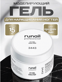 Гель моделирующий RuNail №3443, 15 г
