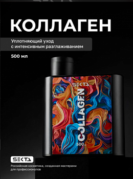 Коллагеновый уплотняющий уход с интенсивным разглаживанием для волос, 500 мл HAIR SEKTA