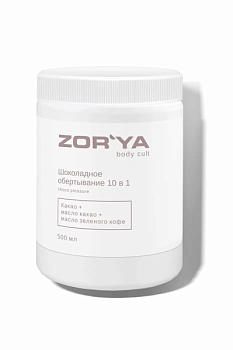 Шоколадное обертывание 10 в 1 Choco pleasure ZOR`YA body cult 500 мл