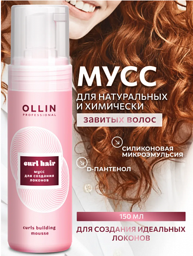 Мусс для волос Ollin Curl Hair для создания локонов 150 мл