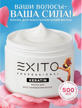 Маска для восстановления волос EXITO KERATIN 500 мл
