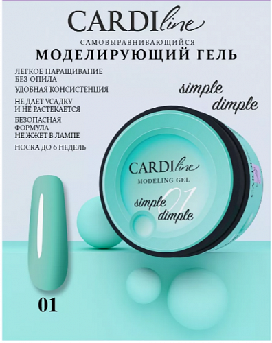 Моделирующий гель CARDILine MODELING GEL SIMPLE DIMPLE 01