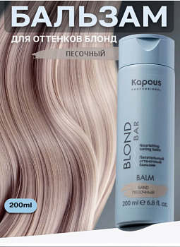 Питательный оттеночный бальзам Песочный Kapous professional BLOND BAR