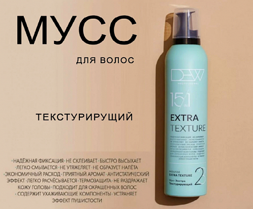 Dew Professional Мусс текстурирущий 15 в 1 для волос сверхсильной фиксаци Extra Texture 350мл