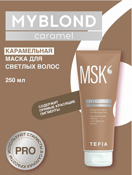 Маска для волос TEFIA карамельная для светлых волос 250 мл
