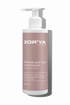 Молочко для тела питательное D-pantenol & oils ZOR`YA body cult 250 мл