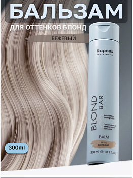 Питательный оттеночный бальзам Бежевый Kapous professional BLOND BAR