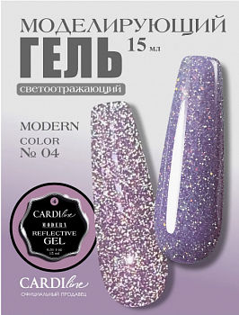 Моделирующий светоотражающий гель CARDILine MODERN 04