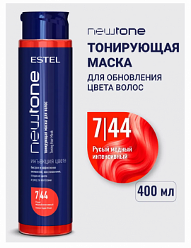 Маска для волос ESTEL "NewTone" тонирующая тон 7/44 русый медный интенсивный 400 мл