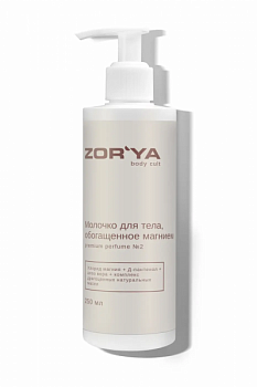 Молочко для тела, обогащенное магнием premium perfume №1 по мотивам Zielinski & rozen pink pepper ZOR`YA body cult 150 мл