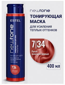 ESTEL Professional Тонирующая маска для волос NEWTONE ESTEL HAUTE COUTURE 7/34 Русый золотисто-медный