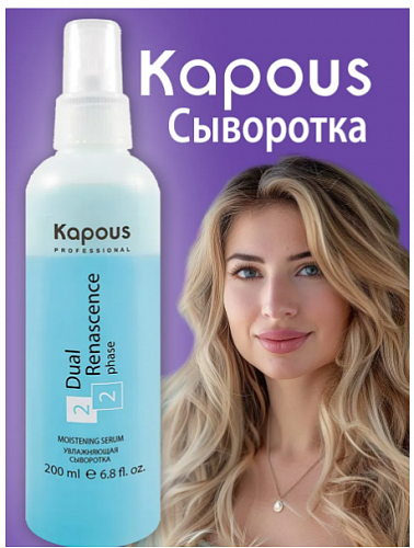 Сыворотка увлажняющая Kapous Dual Renascence 200 мл для всех типов волос