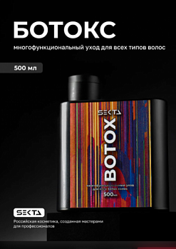 Ботокс многофункциональный уход для всех типов волос, 500 мл Hair Sekta
