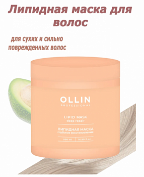 OLLIN Professional L&P SYSTEM ЛИПИДНАЯ МАСКА ДЛЯ ВОЛОС 500 МЛ OLLIN PROFESSIONAL