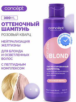 Шампунь для нейтрализации желтизны Розовый кварц, CONCEPT 300 мл